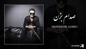 دانلود آهنگ صدام بزن از شادمهر عقیلی