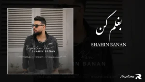 دانلود آهنگ بغلم کن از شاهین بنان