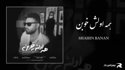 دانلود آهنگ همه اولش خوبن از شاهین بنان