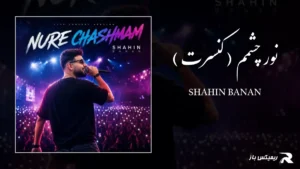 دانلود آهنگ نور چشمم ( کنسرت ) از شاهین بنان