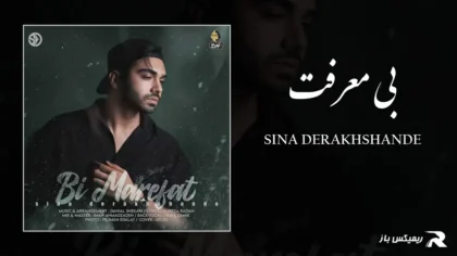 دانلود آهنگ بی معرفت از سینا درخشنده