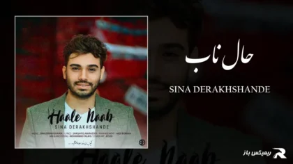 دانلود آهنگ حال ناب از سینا درخشنده به نام حال ناب
