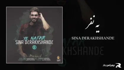 دانلود آهنگ یه نفر از سینا درخشنده