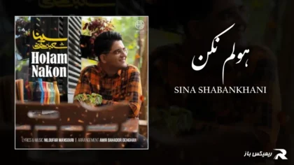 دانلود آهنگ هولم نکن از سینا شعبانخانی