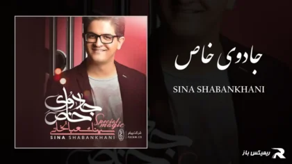 دانلود آهنگ جادوی خاص از سینا شعبانخانی