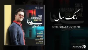 دانلود آهنگ رنگ سال از سینا شعبانخانی