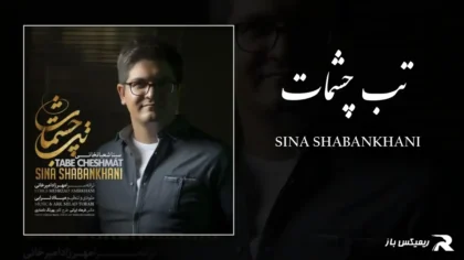 دانلود آهنگ تب چشمات از سینا شعبانخانی