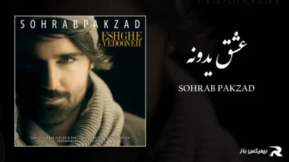 سهراب پاکزاد - عشق یدونه