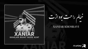 دانلود آهنگ خیالم راحت بود ازت از زانیار خسروی