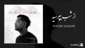دانلود آهنگ از شب بپرسید از یوسف زمانی