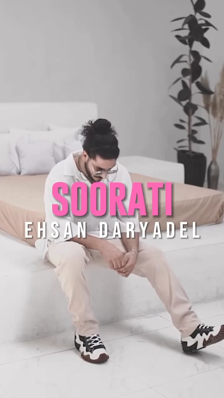 صورتی احسان دریادل