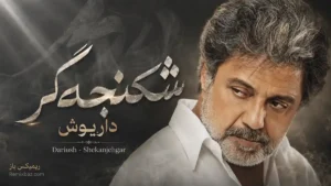 دانلود آهنگ شکنجه گر از داریوش