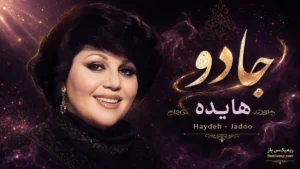 دانلود آهنگ جادو از هایده