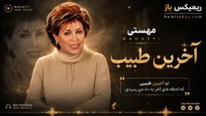 دانلود آهنگ آخرين طبيب از مهستی