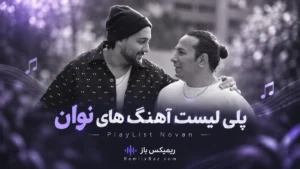 پلی لیست آهنگ های نوان