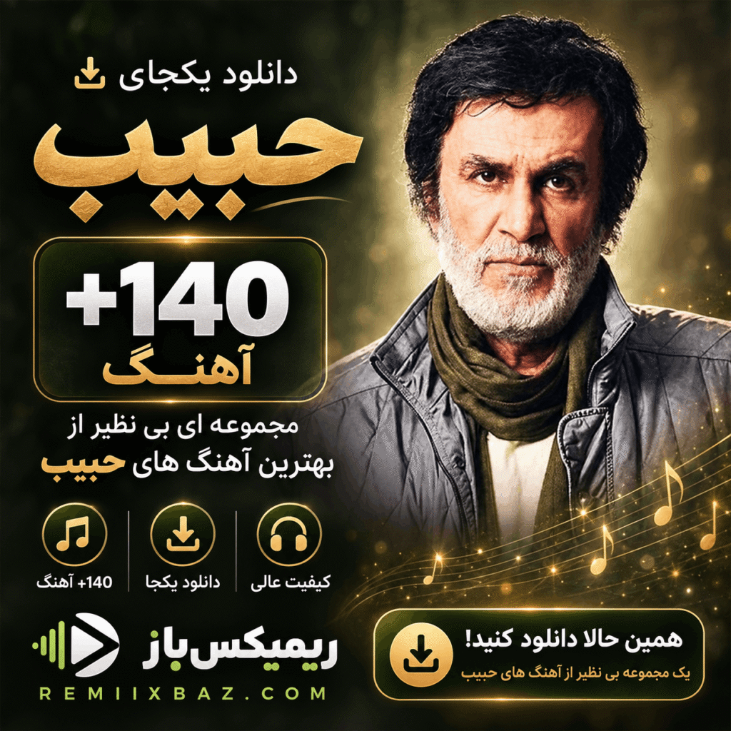دانلود یکجای پلی لیست حبیب (140 آهنگ) | فایل ZIP با کیفیت اصلی MP3