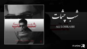 دانلود آهنگ شب چشمات از علی لهراسبی