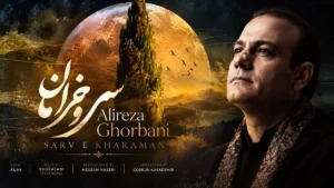 دانلود آهنگ سرو خرامان از علیرضا قربانی