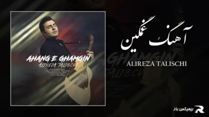 دانلود آهنگ آهنگ غمگین از علیرضا طلیسچی