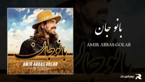 دانلود آهنگ بانو جان از امیر عباس گلاب