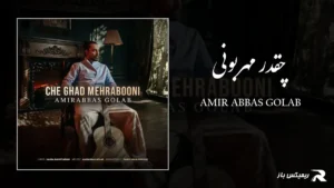دانلود آهنگ چقدر مهربونی از امیر عباس گلاب
