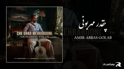 دانلود آهنگ چقدر مهربونی از امیر عباس گلاب