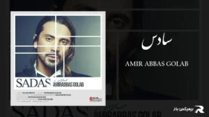 دانلود آهنگ سادس از امیر عباس گلاب