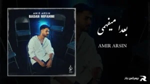 دانلود آهنگ بعدا میفهمی از امیر آرسین
