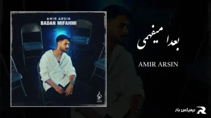 دانلود آهنگ بعدا میفهمی از امیر آرسین