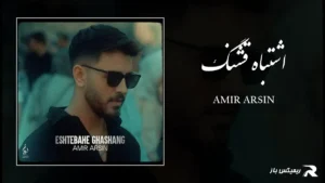 دانلود آهنگ اشتباه قشنگ از امیر آرسین