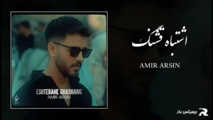 دانلود آهنگ اشتباه قشنگ از امیر آرسین
