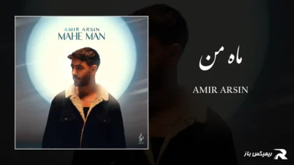 دانلود آهنگ ماه من از امیر آرسین
