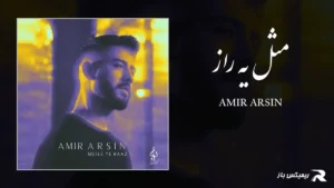 دانلود آهنگ مثل یه راز از امیر آرسین