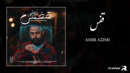 دانلود آهنگ قفس از امیر عظیمی