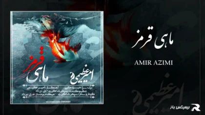 دانلود آهنگ ماهی قرمز از امیر عظیمی