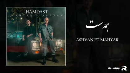 اشوان و مهیار - همدست