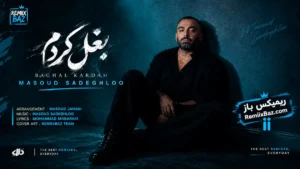 دانلود آهنگ بغل کردم از مسعود صادقلو