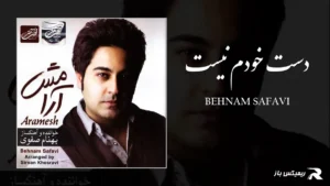 دانلود آهنگ دست خودم نیست از بهنام صفوی