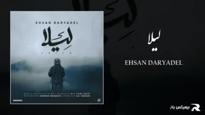 دانلود آهنگ لیلا از احسان دریادل