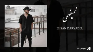 دانلود آهنگ نمیفهمی از احسان دریادل