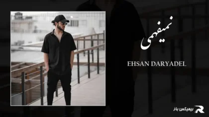 دانلود آهنگ نمیفهمی از احسان دریادل