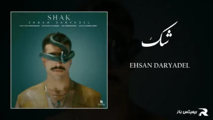 دانلود آهنگ شک از احسان دریادل