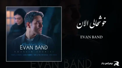 دانلود آهنگ خوشحالی الان از ایوان بند