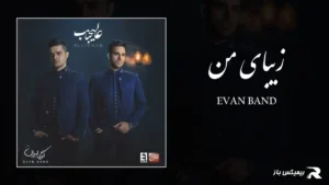دانلود آهنگ زیبای من از ایوان بند