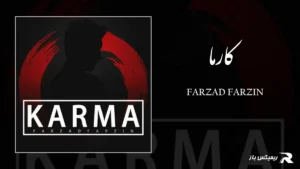 دانلود آهنگ کارما از فرزاد فرزین