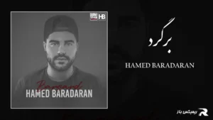 دانلود آهنگ برگرد از حامد برادران