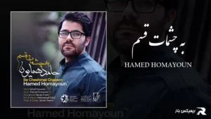 دانلود آهنگ به چشمات قسم از حامد همایون