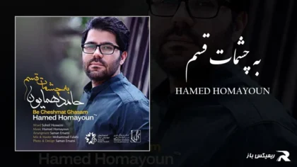 دانلود آهنگ به چشمات قسم از حامد همایون