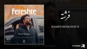 دانلود آهنگ فرشته از حامد همایون