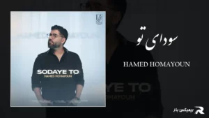 دانلود آهنگ سودای تو از حامد همایون